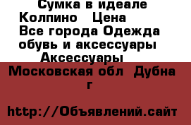 Сумка в идеале.Колпино › Цена ­ 700 - Все города Одежда, обувь и аксессуары » Аксессуары   . Московская обл.,Дубна г.